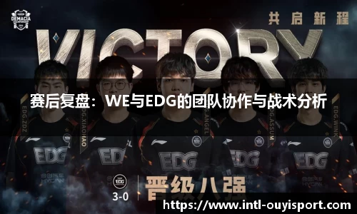 赛后复盘：WE与EDG的团队协作与战术分析