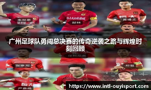 广州足球队勇闯总决赛的传奇逆袭之路与辉煌时刻回顾