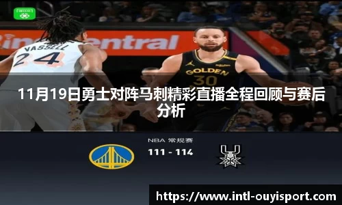 11月19日勇士对阵马刺精彩直播全程回顾与赛后分析